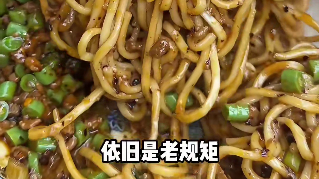 最近好喜欢吃的一家杂酱面，看起来平平无奇，吃起来根本停不下来