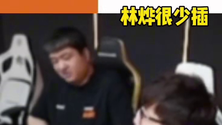 老白红旗谈比赛打这么多场以来像宠儿林烨颜开等选手 很少有发挥不好的时候 Doo是前半程不发挥到后面能