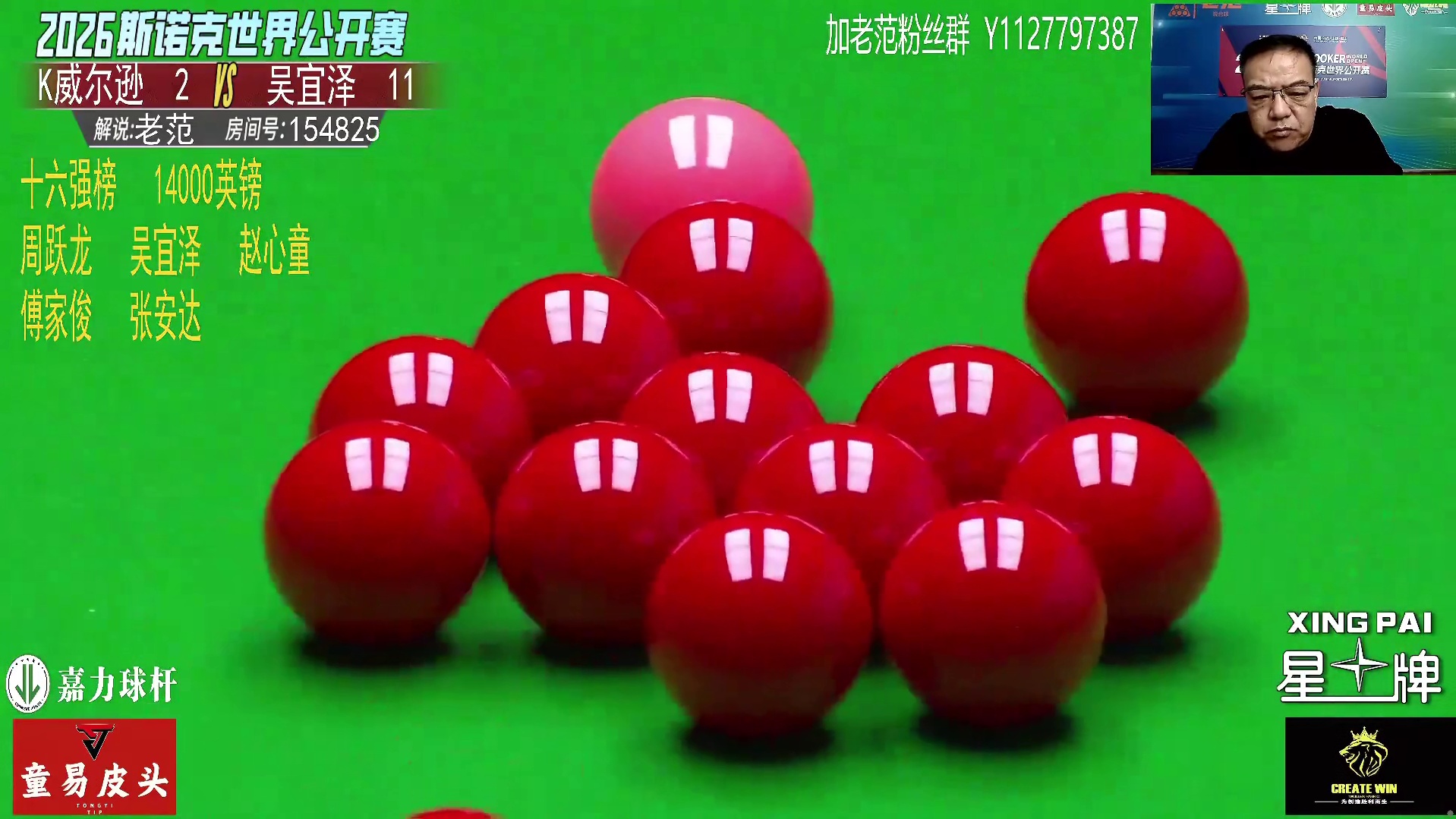 直播   威尔逊~吴宜泽 玉山公开赛