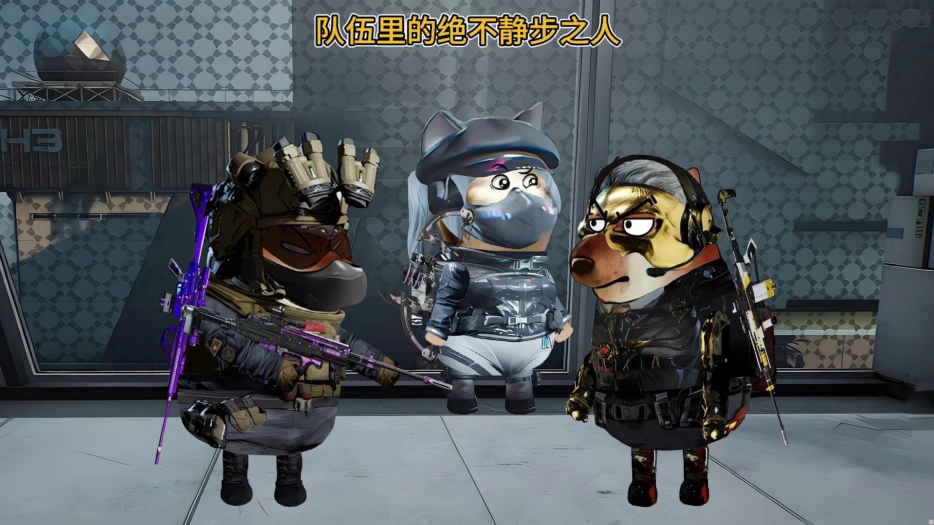 队伍里绝不静步之人