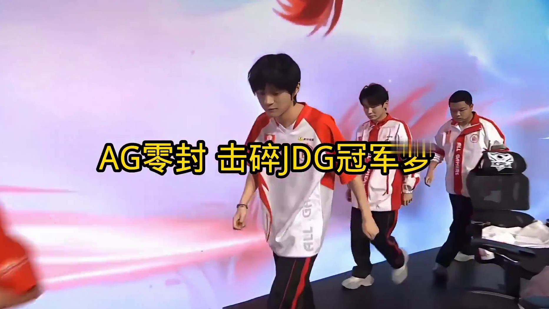 AG击碎JDG冠军梦