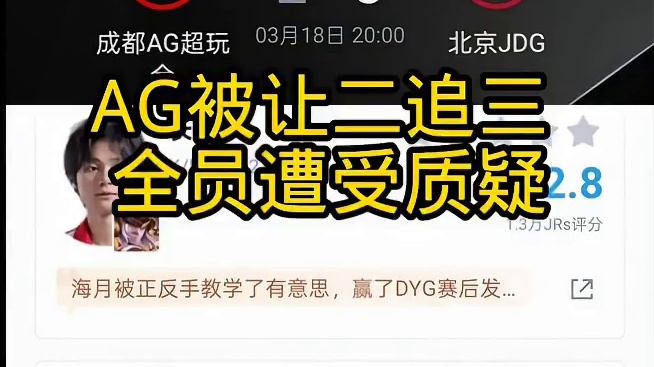 AG被让二追三 全员遭受质疑
