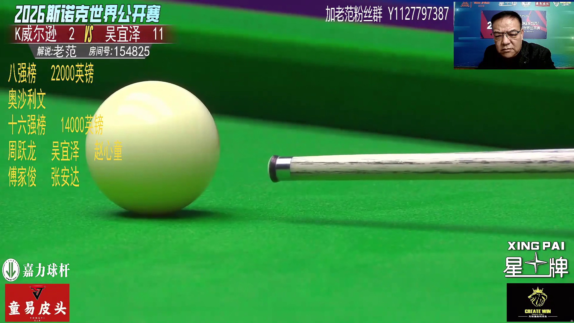 直播   威尔逊~吴宜泽 玉山公开赛