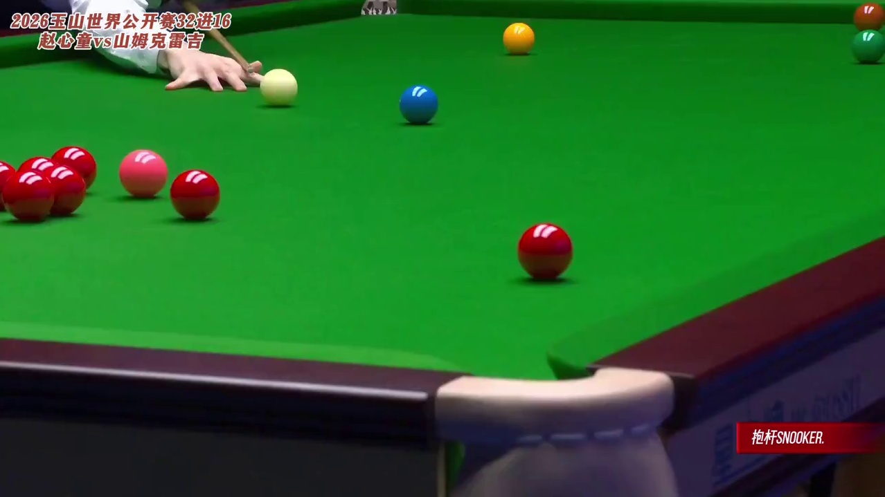 赵心童后半程超强准度暴起晋级——2026世界公开赛32进16 赵心童vs山姆克雷吉 赵心童胜局部分速