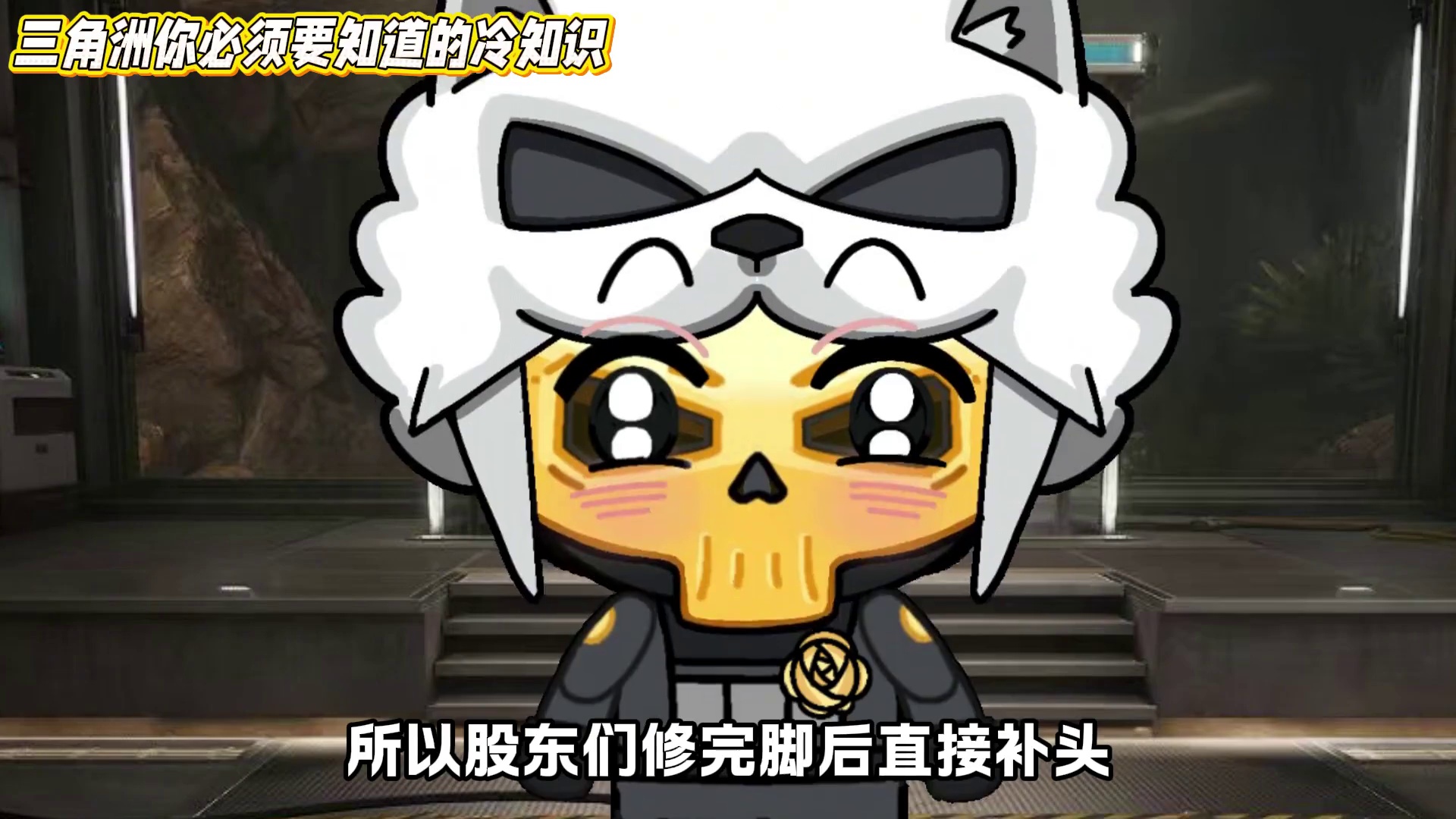 三角洲你必须要知道的冷知识