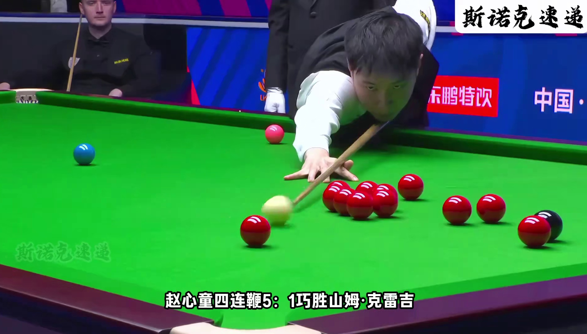 抬杆就有！赵心童5比1横扫山姆克雷吉，强势晋级