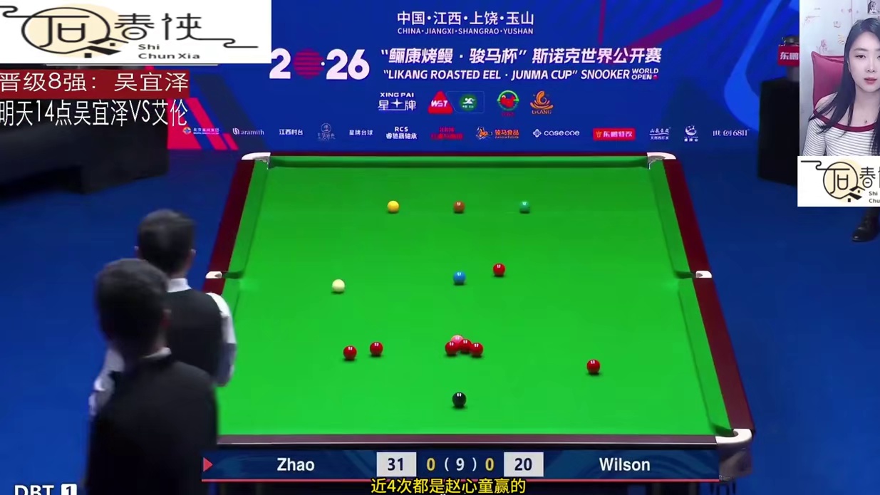 2026斯诺克世界公开赛，赵心童vs威尔逊拿下开门红