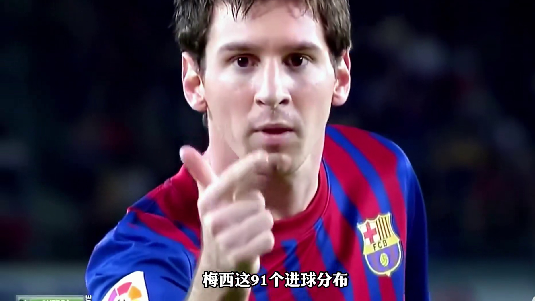 恐怖的91球！梅西这项恐怖的自然年度进球纪录！谁能来打破！