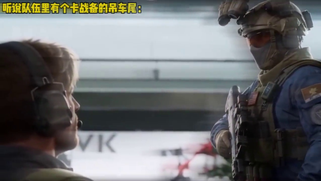 听说队伍里有个卡战备的吊车尾