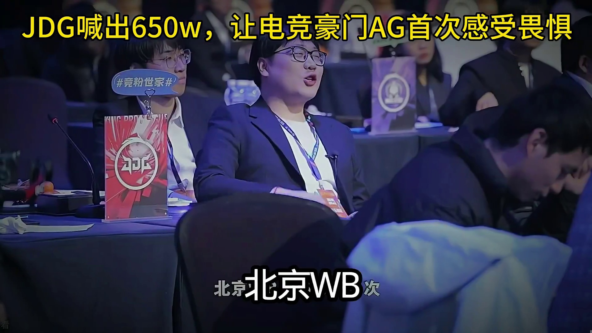 JDG喊出650的这刻，全场都释怀了