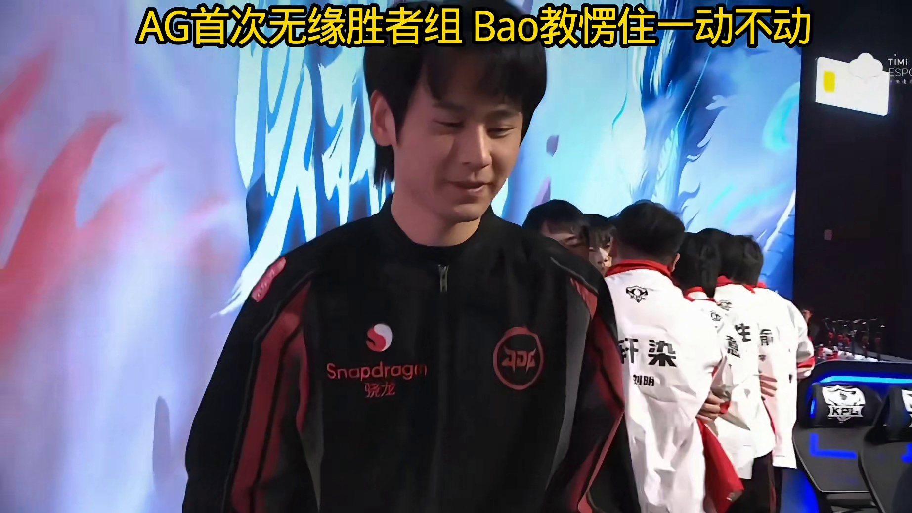 AG被让二追三，很有可能无缘胜者组，Bao教愣在原地赛后一动不动，太绝望了