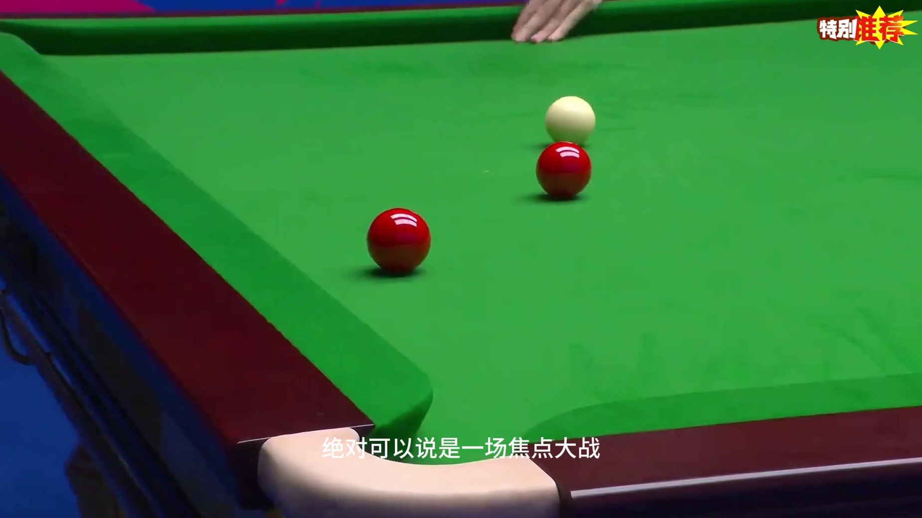 2026斯诺克世界公开赛！吴宜泽5比1马克艾伦，晋级半决赛迎战火箭