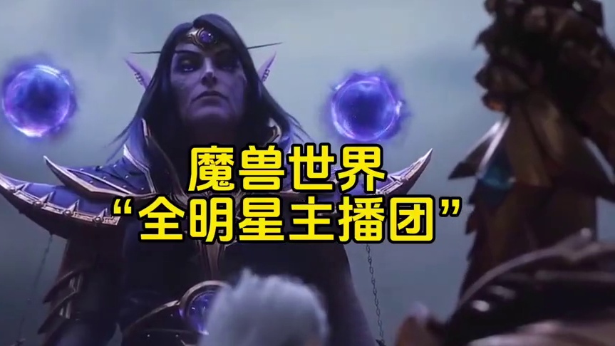 魔兽世界“全明星主播团”集结至暗之夜！