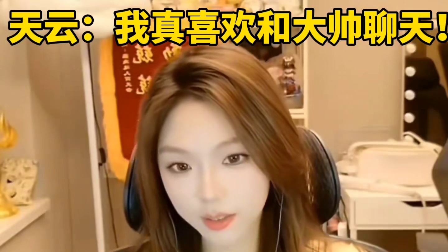 天云：大帅很阳光，我真喜欢和大帅聊天！成都AG超玩会一诺