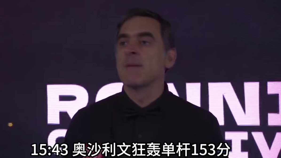 奥沙利文狂轰单杆153分！打破世界纪录创造全新历史，斯诺克之神就是这么无所不能