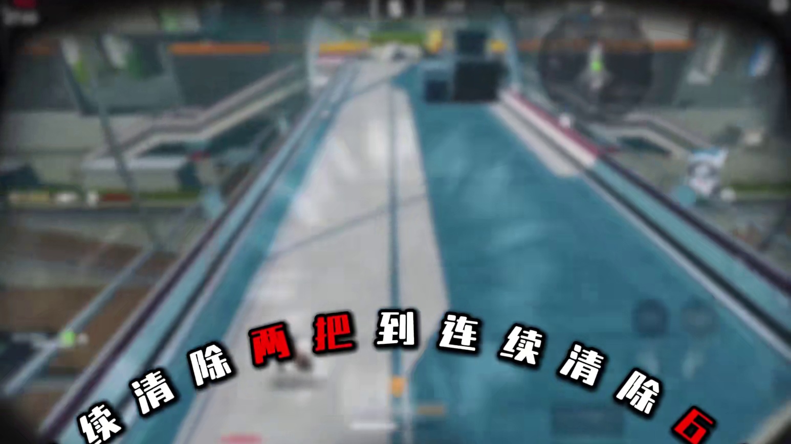 中间断一把，就直接重打！