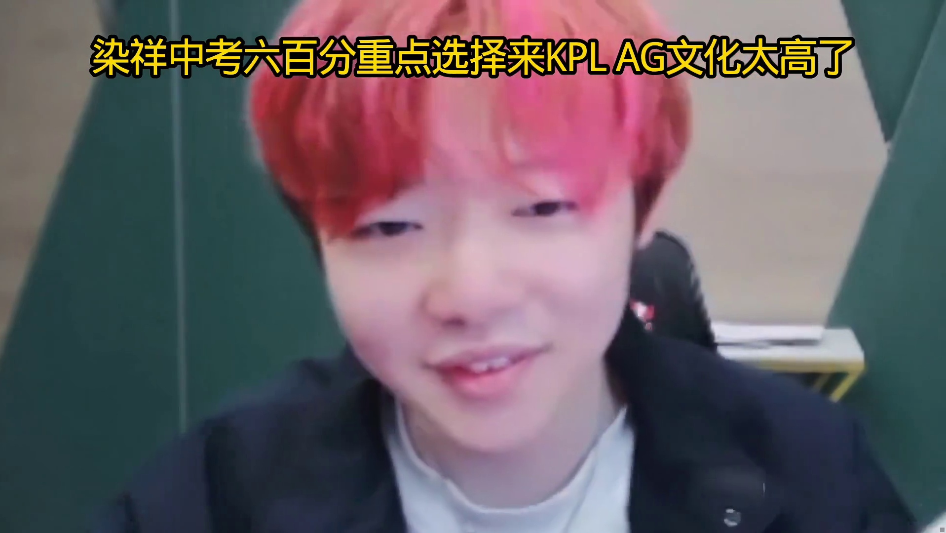 染祥直播展示自己的中考成绩，当时这个成绩据说可以上重点高中，然后自己选择来KPL，来AG太有实力了