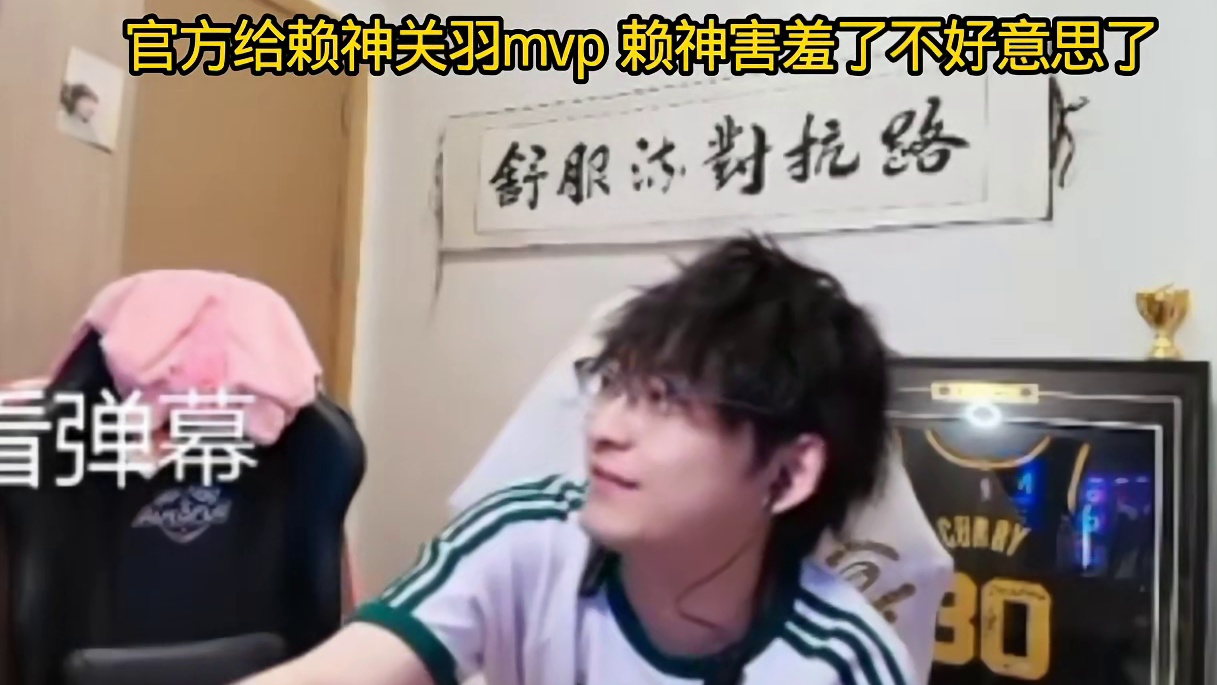 赖神在今年的挑杯预选赛里，被官方给到关羽mvp，不好意思的说有点愧疚，谦虚了