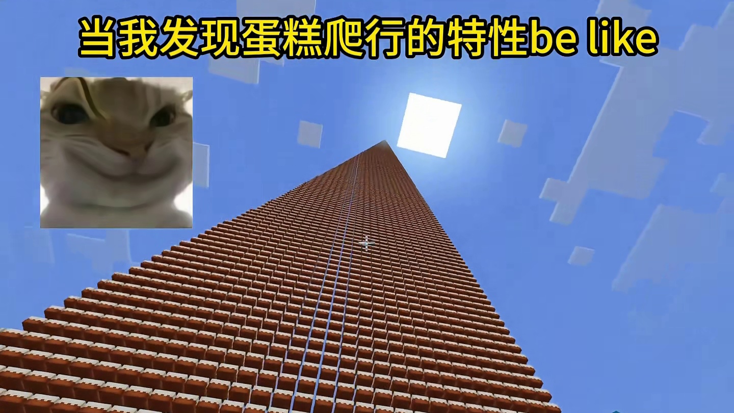 我的世界：当我发现蛋糕爬行的特性be like