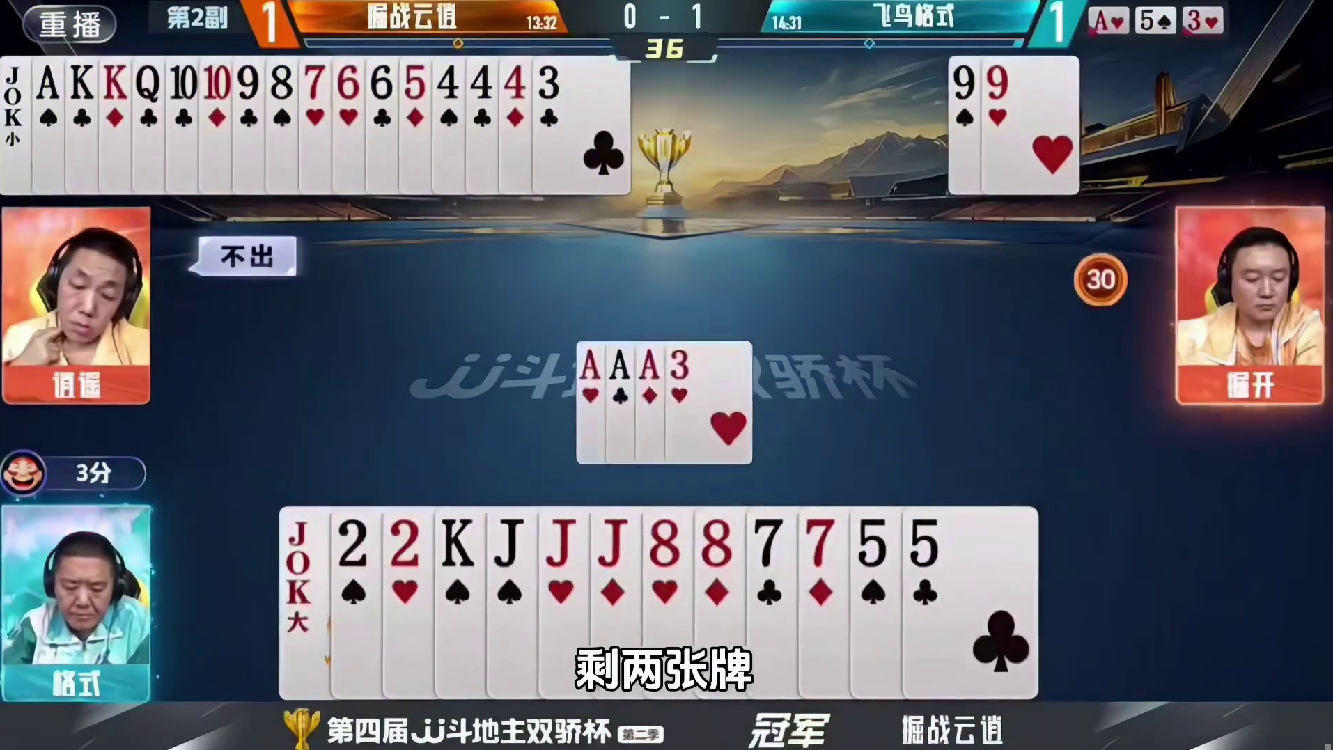 这么打牌考虑过地主的感受吗？ 斗地主残局