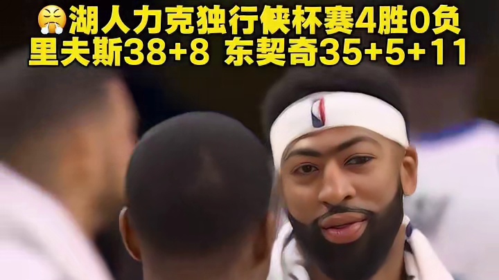 湖人力克独行侠杯赛4胜0负！里夫斯38+8