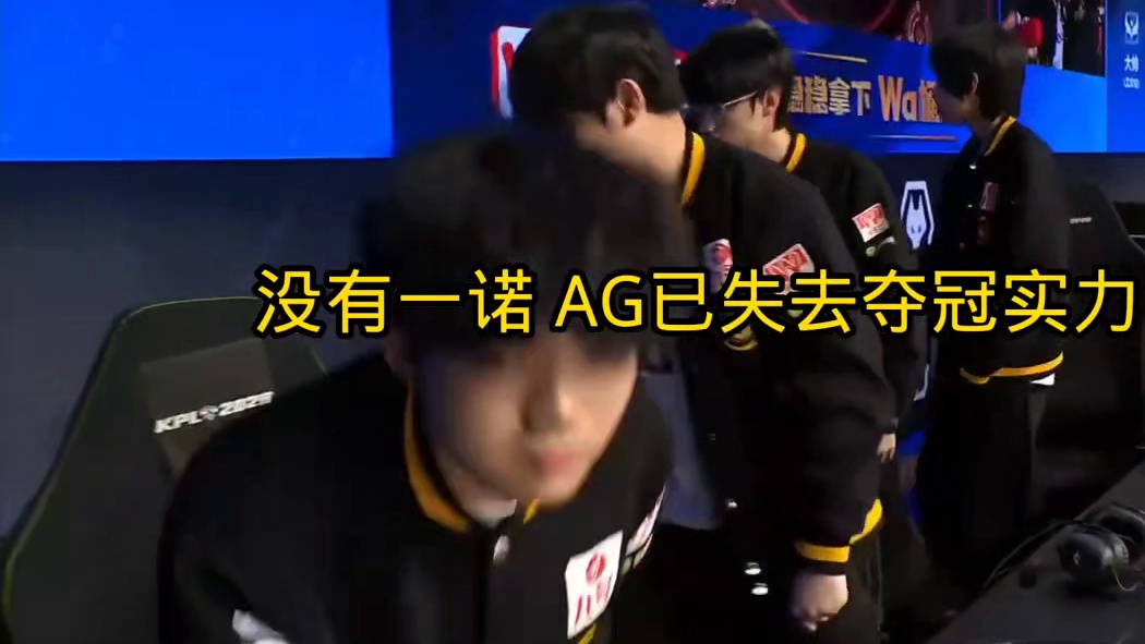没有一诺 AG连狼队都打不过了