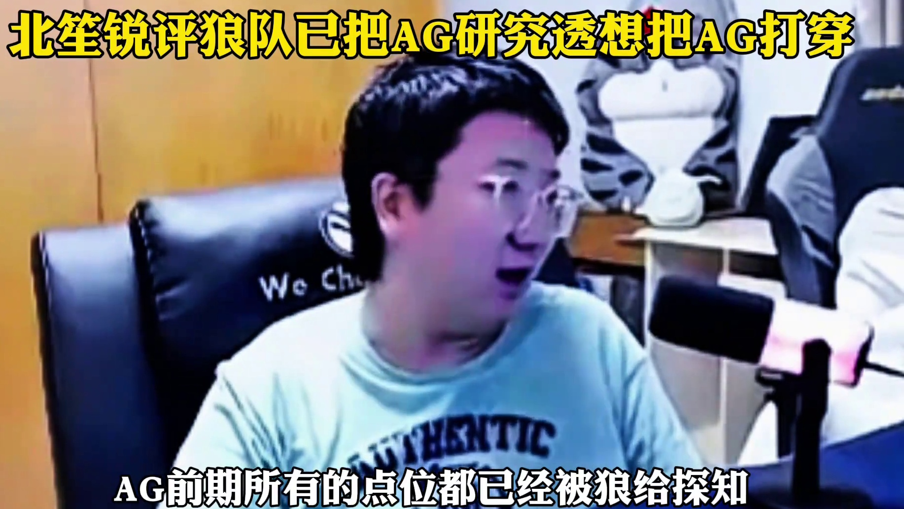 狼队3:0零封AG，北笙锐评狼队已把AG研究透：仿佛开了透想把AG打穿