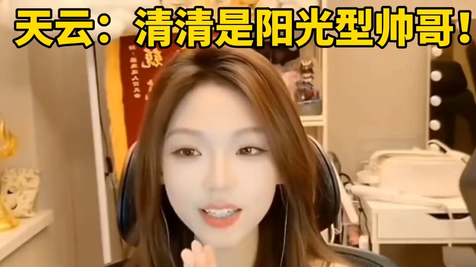 天云：清清是阳光型帅哥！ 重庆狼队KPL