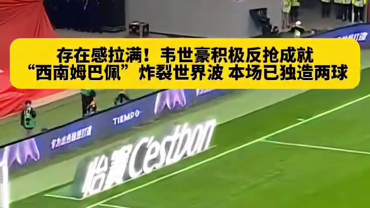 韦世豪传射独造两球太厉害了