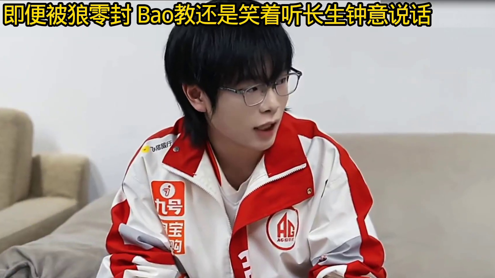 AG的后台结束后，bao教强忍难过听钟意和长生的局内问题