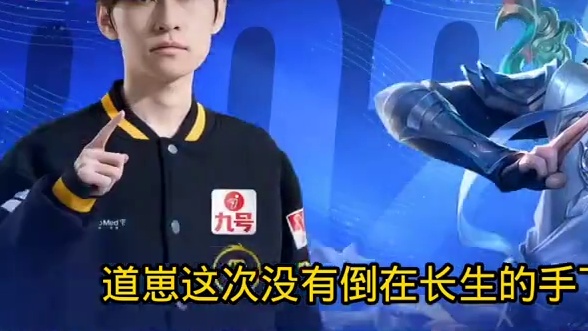 道崽和信mvp包揽，这次道崽没有被长生征服