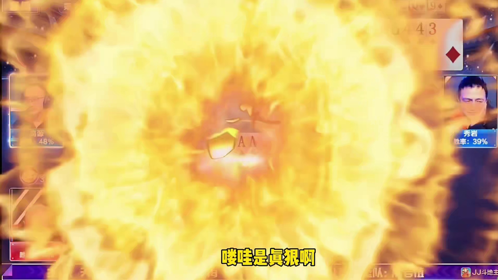 抢地主、出炸弹，心跳加速度