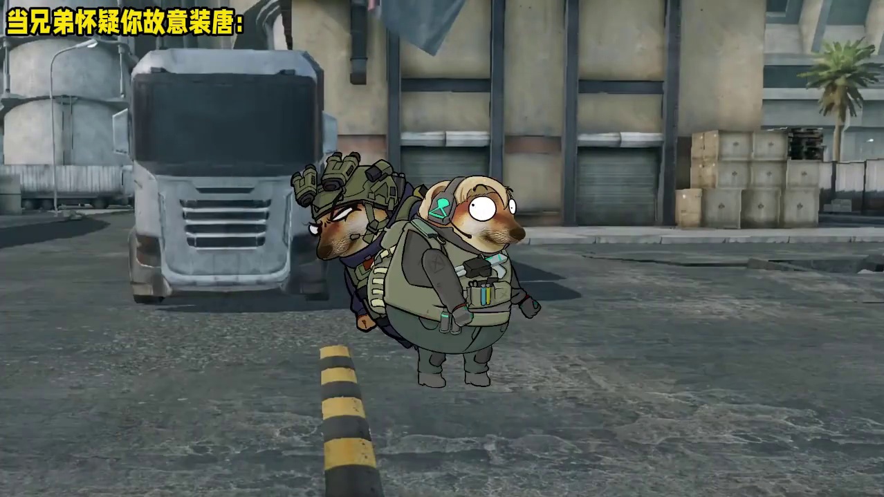 当兄弟怀疑你故意装唐