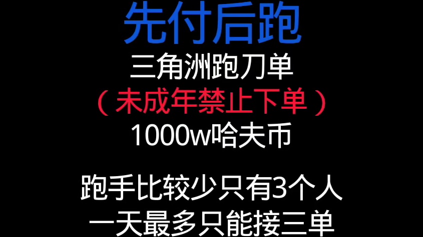 三角洲跑刀单子