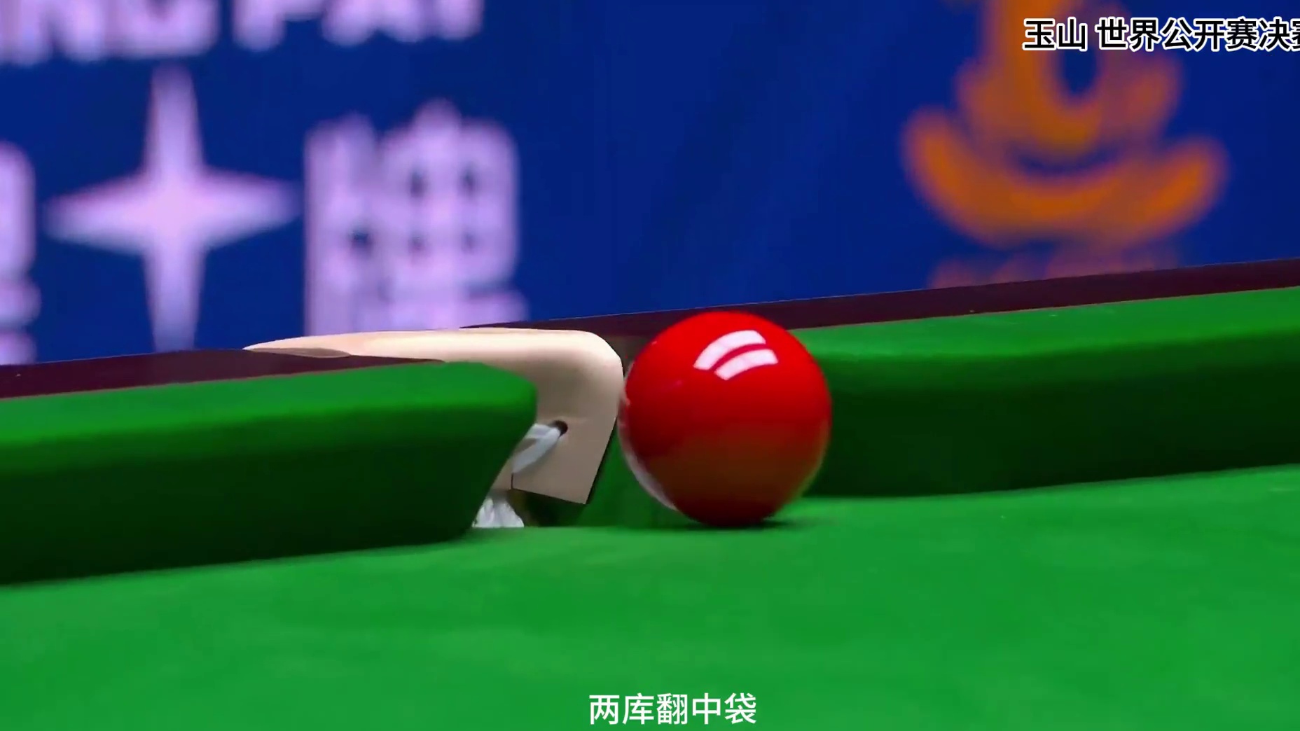 世界公开赛决赛！塔猜亚5连鞭逆转奥沙利文，第一阶段5比4结束！