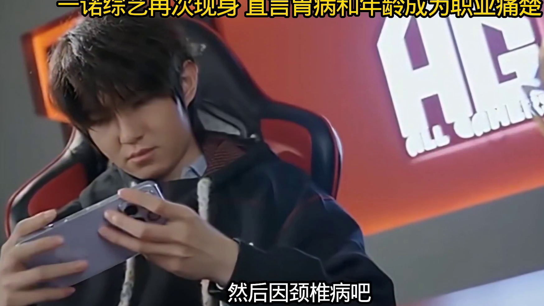 一诺春季赛不打的原因有多方面，其中提到了年龄和心态，持续两年的王朝让他不愿接受失败，胃病颈椎疼手伤多