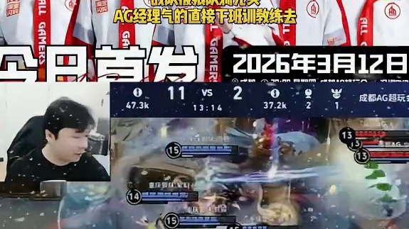 看着AG连续两把被剃光头，最后一把送的两个头，还是狼队堵泉水送的，AG经理气的直接下播，准备去训教练