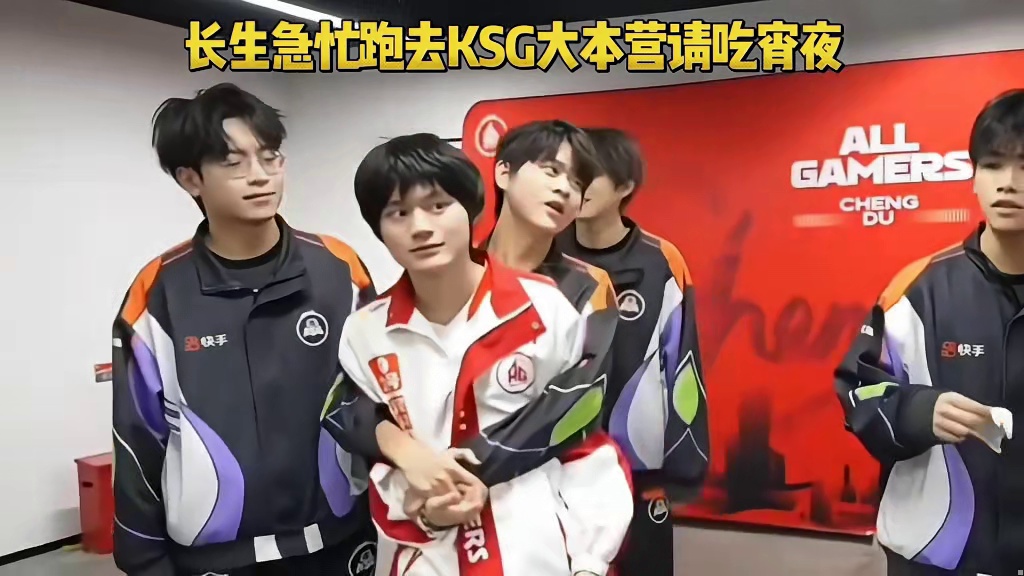 KSG打赢wb，让AG直接躺赢进胜者组，那一刻长生急忙跑去KSG大本营请他们全员吃宵夜哈哈哈