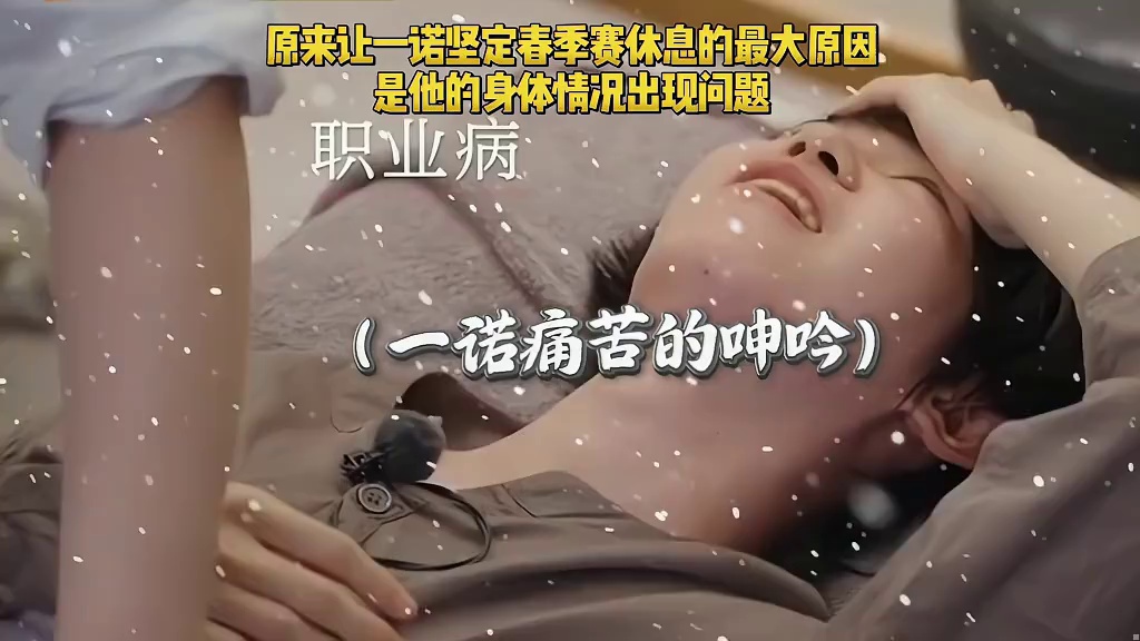 一诺坚定的选择春季赛休息，最大的原因就是他的身体出现了各种问题，胃，手腕，颈椎，腰部各种职业病分至沓