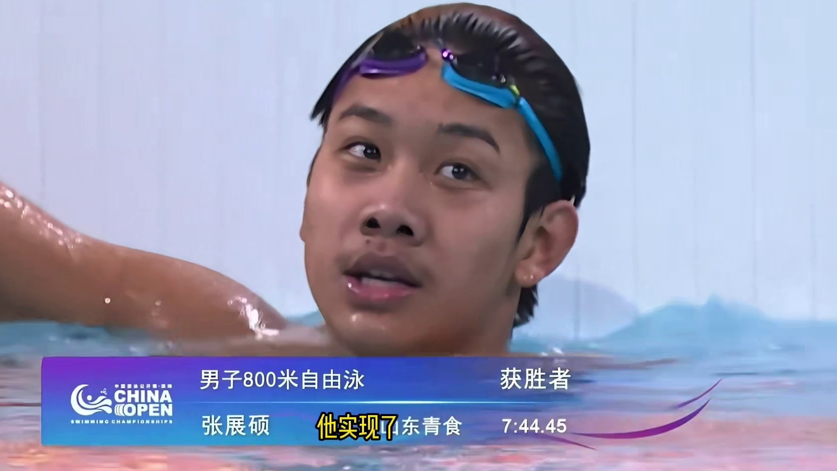 最后50米超燃冲刺！张展硕800自刷新PB夺冠，中国公开赛斩获4金