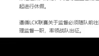 T1重磅消息！Kkoma卸任，Tom上任监督！  ​​​