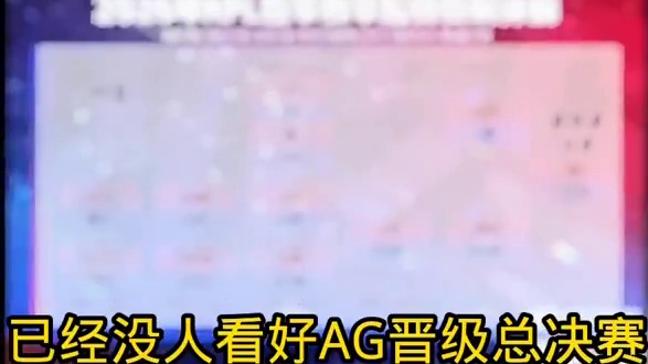 季后赛预测已经没人预测总决赛是AG了