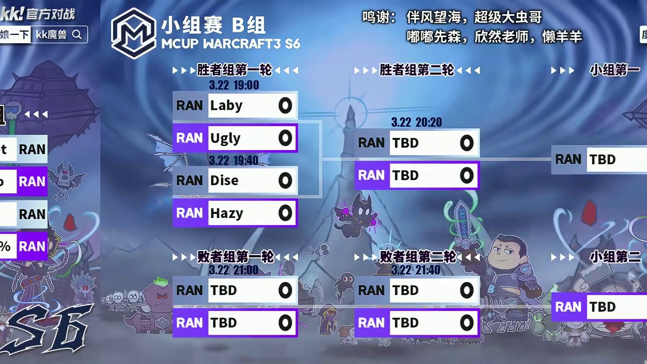 Laby，Dise，Hazy，Ugly登场！ 3月22日19点直播Mcup魔兽争霸全随机第6赛季B组