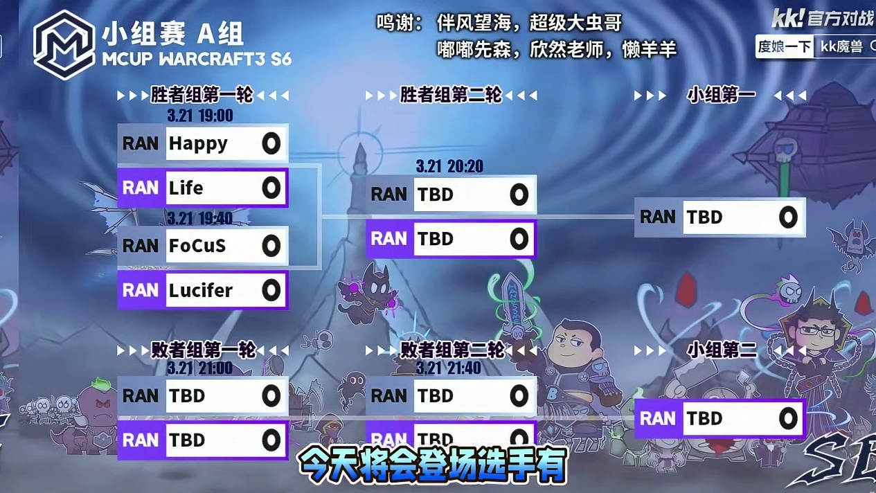 Happy，FoCuS，Life，Lucifer登场！ 3月21日19点直播Mcup魔兽争霸全随机第