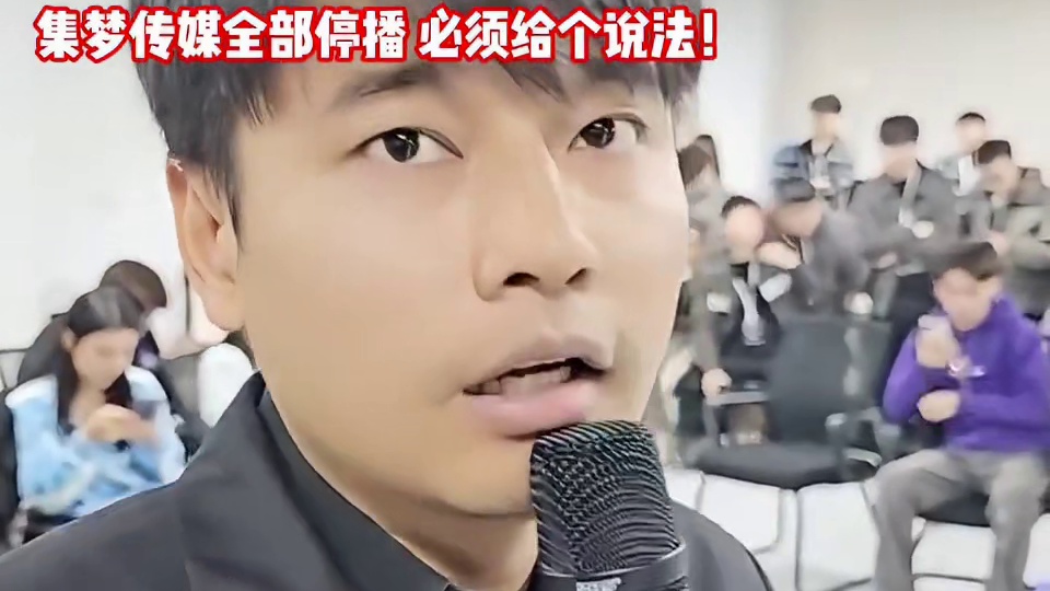集梦会长：不封禁洋三刀那集梦所有主播都给我停播！