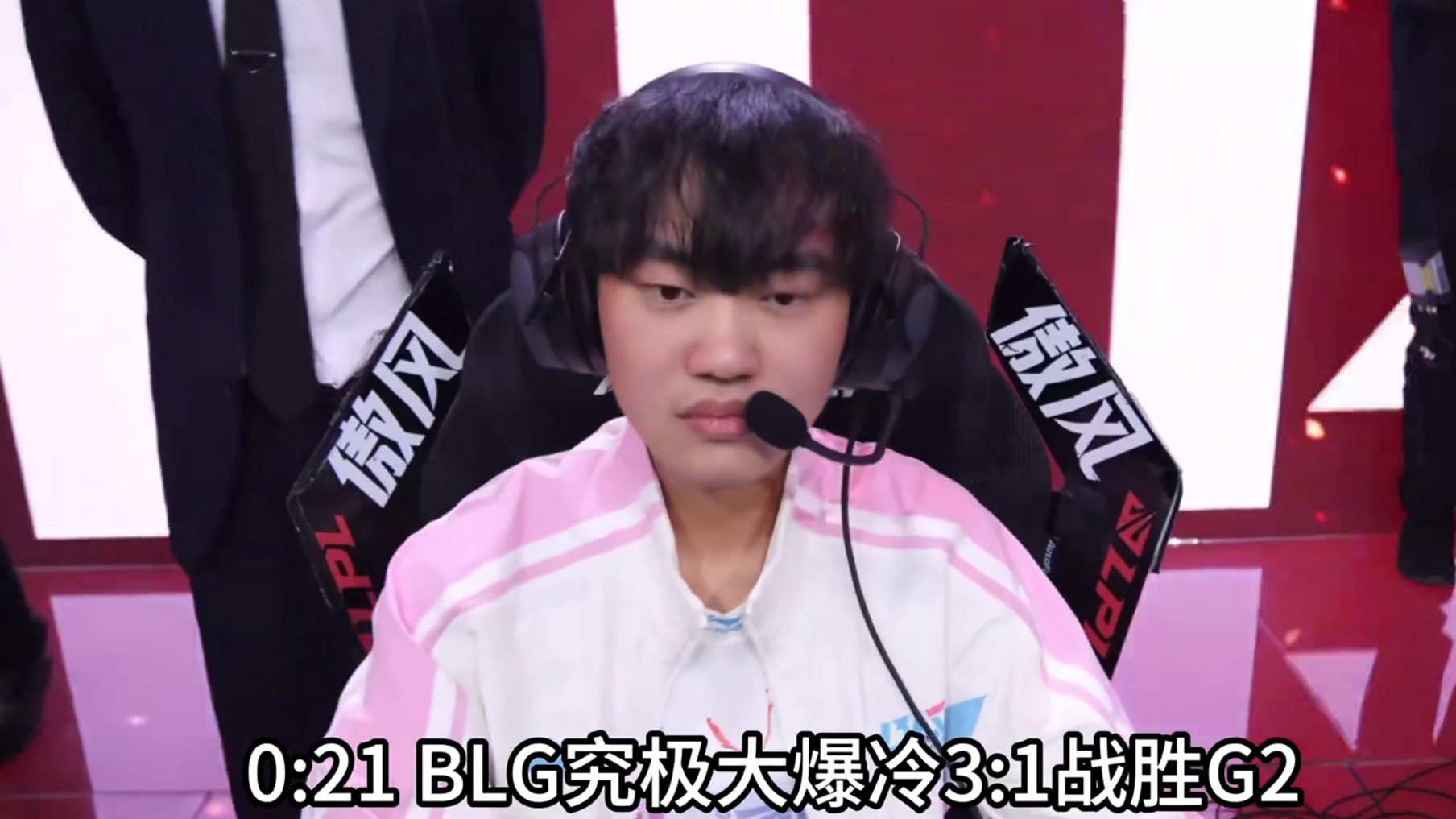 恭喜BLG 3:1战胜G2！强势夺得全球先锋赛冠军，LPL是第一赛区Bin哥是世一上