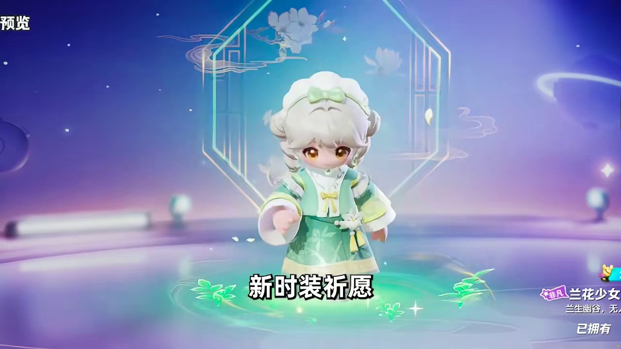 元梦之星：新国风时装，兰花少女芮青