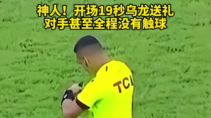神人！开场19秒乌龙送礼，对手甚至全程没有触球#足球