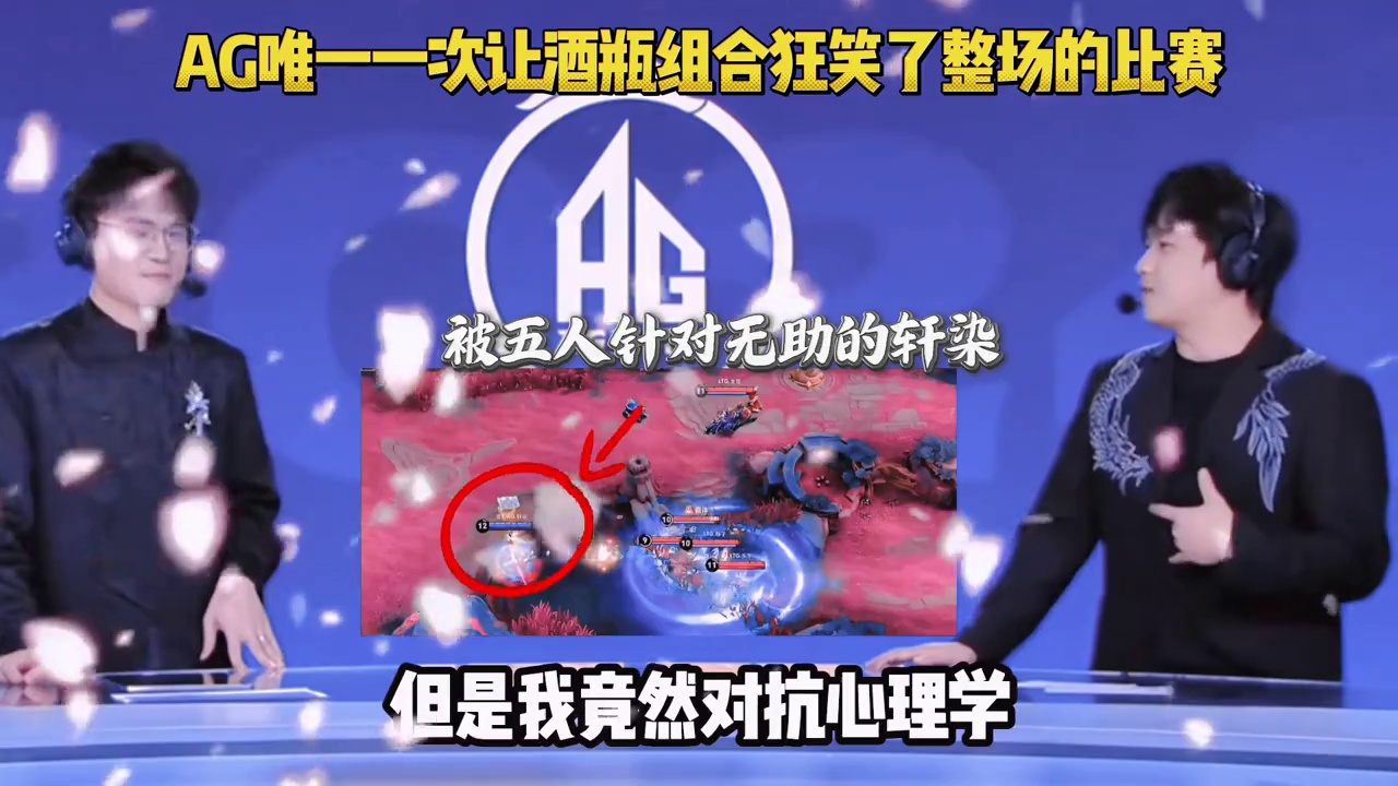 AG历史上唯一一次让酒瓶组合笑满了一场又一场的比赛，对手直接放弃胜利，每一把都是5个人抓AG轩染，从