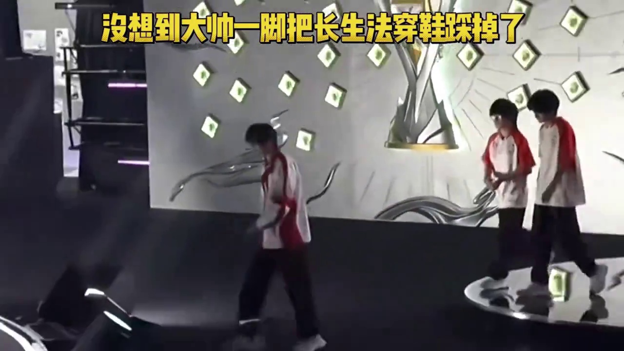 没想到AG大帅这一脚这么精准，直接把长生的法穿鞋给踩掉了，长生回头把鞋子穿好后踉踉跄的追上队友哈哈哈